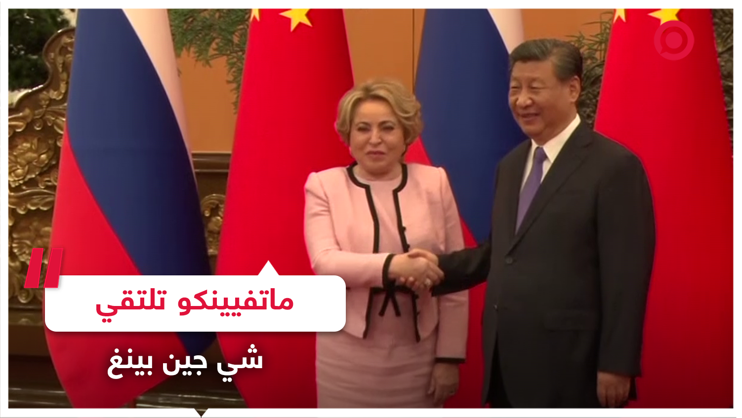 رئيسة مجلس الاتحاد الروسي تلتقي الرئيس الصيني شي جين بينغ