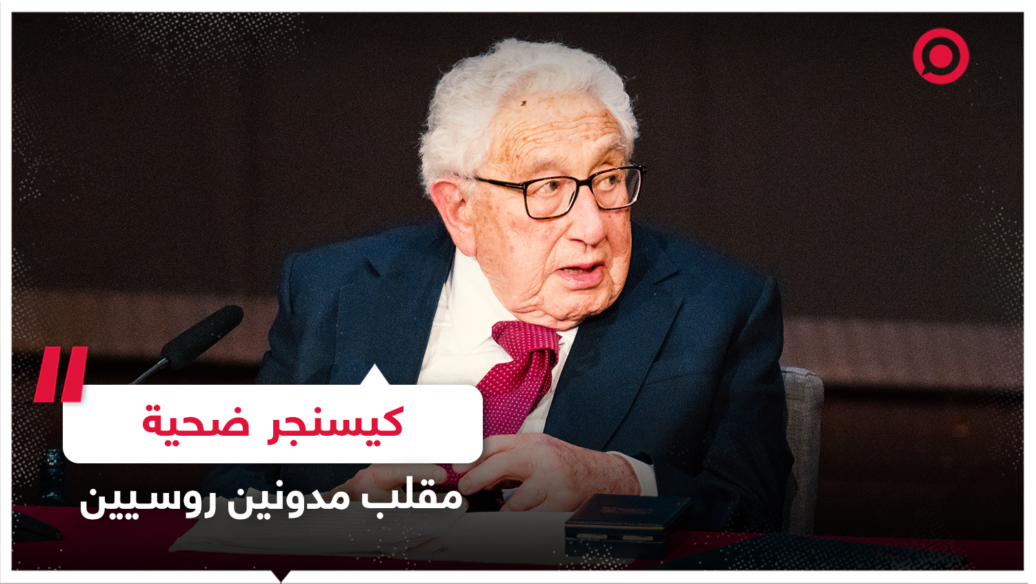 وزير الخارجية الأمريكي الأسبق يقع ضحية مقلب روسي