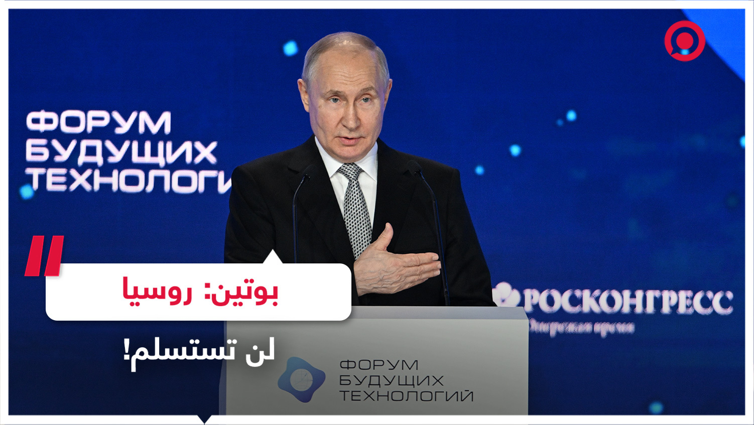 بوتين: روسيا لن تستسلم وستمضي قدما!