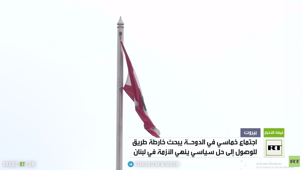 الدوحة تستضيف اجتماعا خماسيا بشأن لبنان