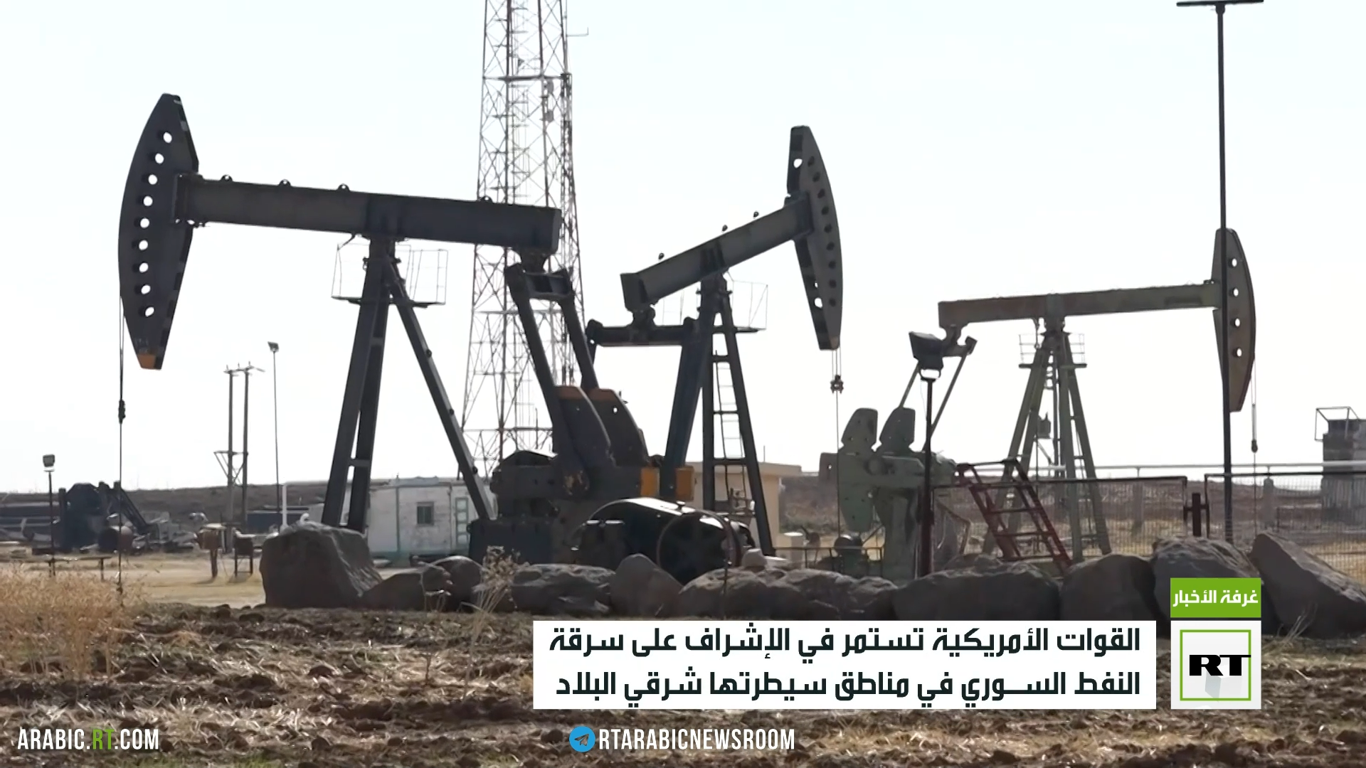 سرقة النفط.. المهمة الأمريكية شرقي سوريا