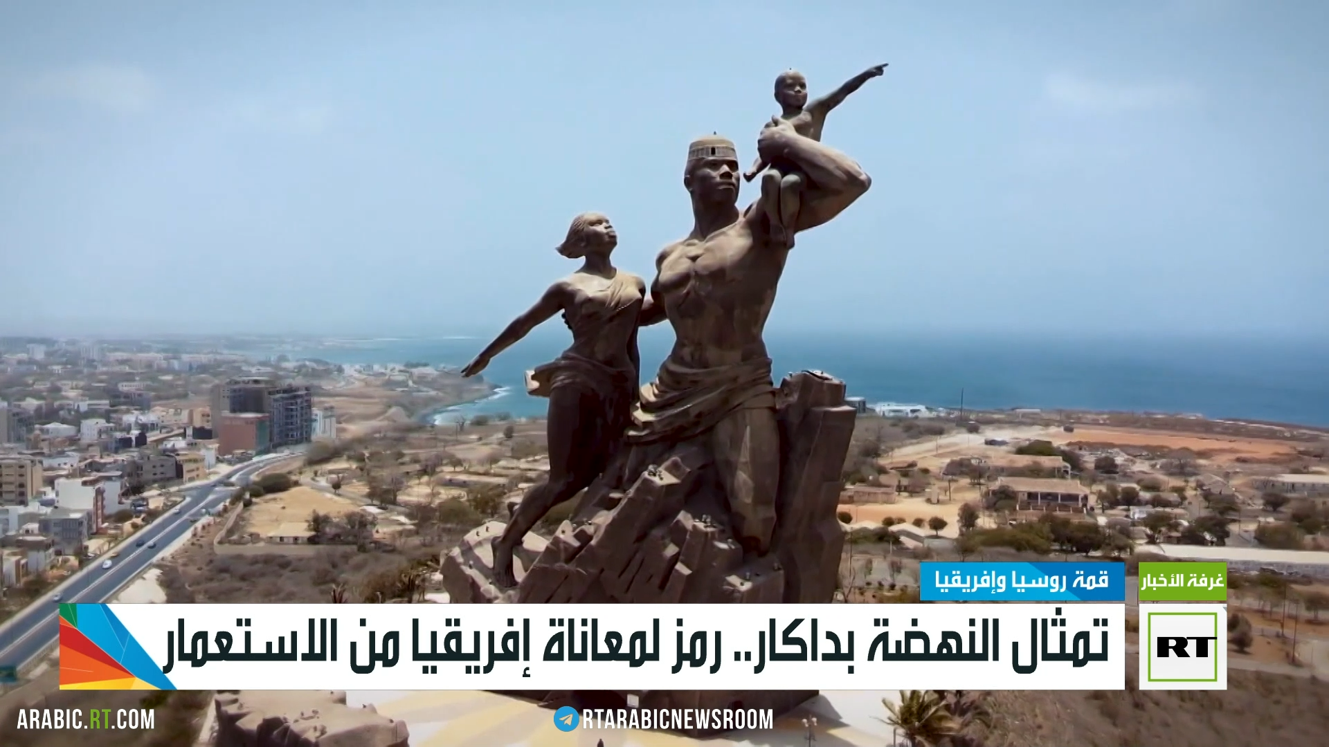 تمثال النهضة.. رمز لمعاناة الشعوب الإفريقية من الاستعمار