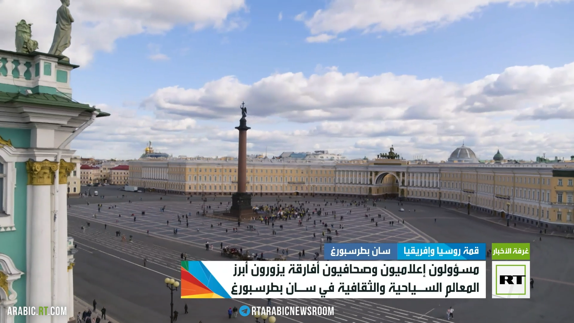إعلاميون أفارقة في جولة على أبرز معالم سان بطرسبورغ