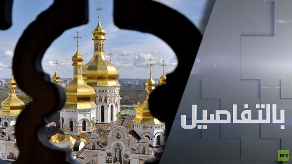 اضطهاد كييف للكنيسة الأرثوذكسية.. صمت الغرب دعم وتواطؤ