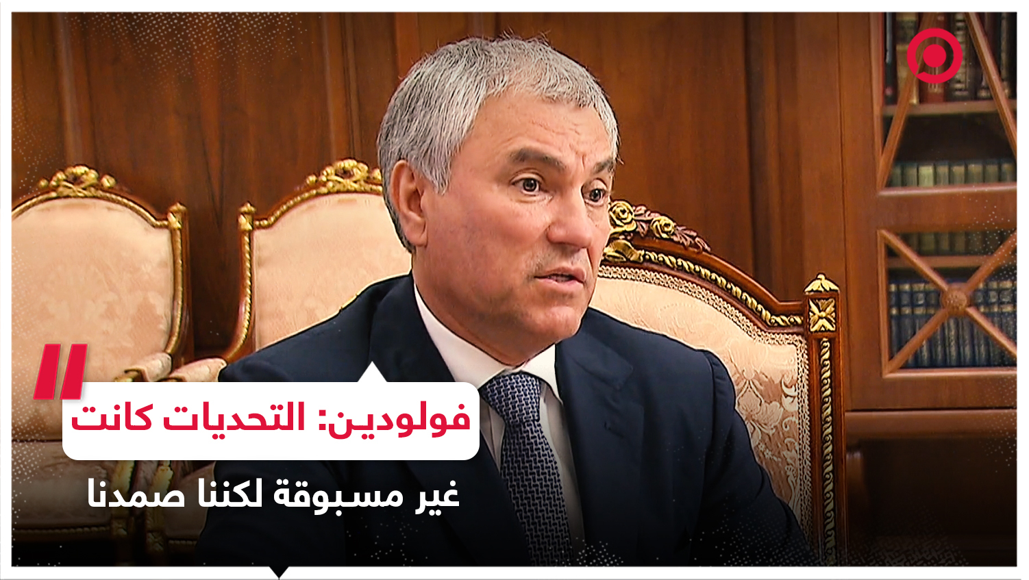 فولودين لبوتين: التحديات كانت غير مسبوقة لكن روسيا أظهرت صمودها