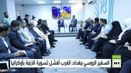 السفير الروسي ببغداد: الغرب أفشل تسوية الأزمة بأوكرانيا