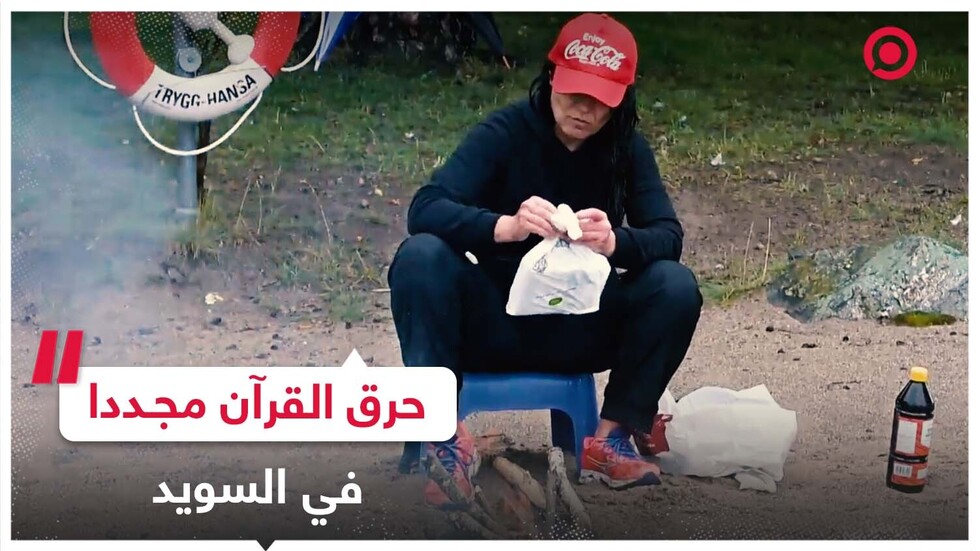 حرق نسخة من القرآن في السويد
