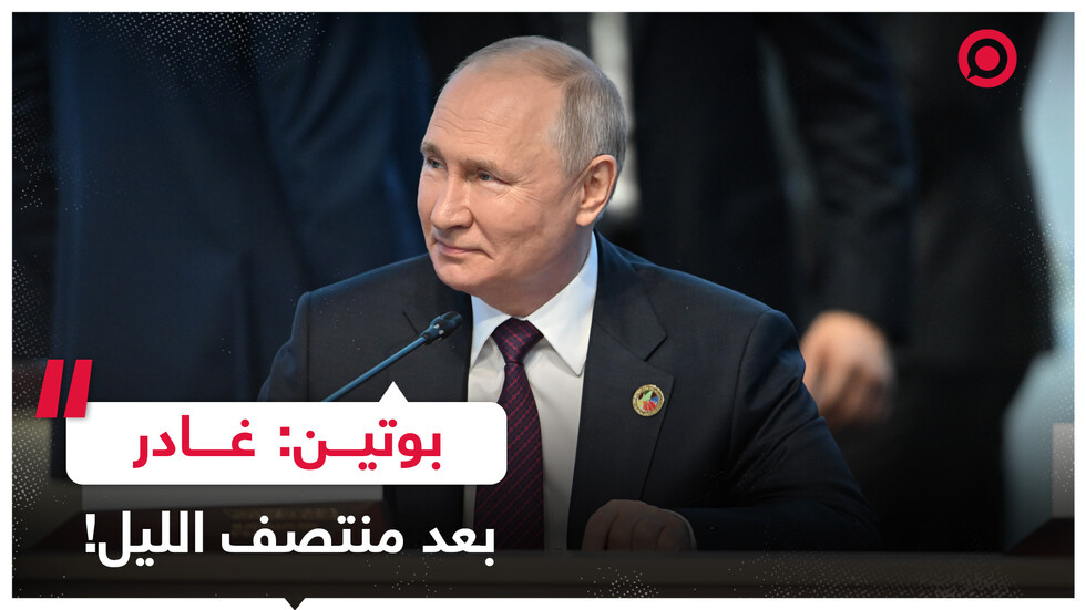 بوتين عن لقائه بعمدة موسكو: غادر عند الـ 1:30 بعد منتصف الليل
