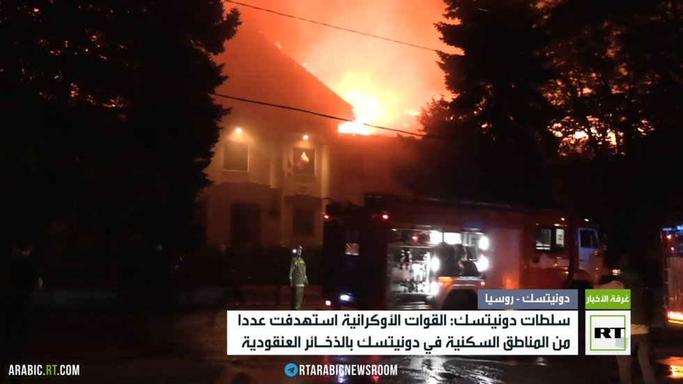 دونيتسك: قوات كييف قصفت مناطق سكنية بالمدينة بقذائف عنقودية