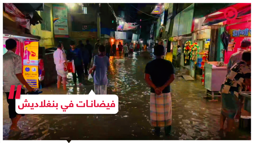 أمطار غزيرة وفيضانات في بنغلاديش تودي بحياة عدة سكان