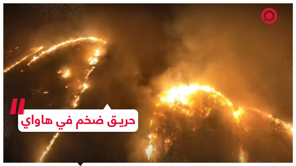 جزيرة في هاواي تتحول من مقصد للسياح إلى كرة لهب