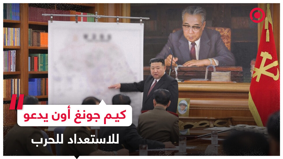 كيم جونغ أون يقيل أعلى جنرال بالجيش ويدعو "للاستعداد لحرب شاملة"