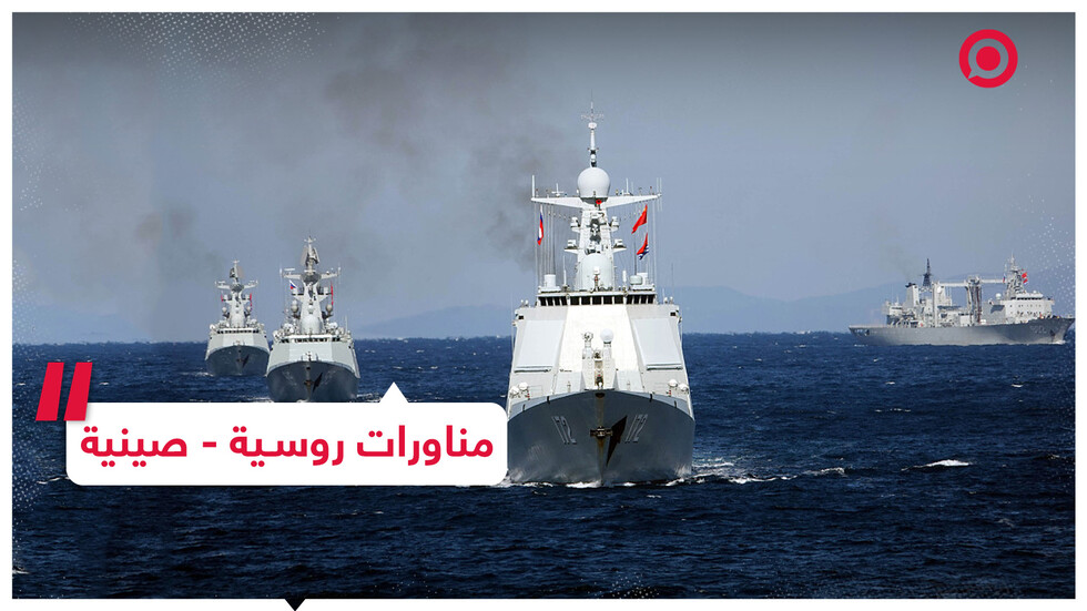 مناورات روسية - صينية خلال دوريات مشتركة في المحيط الهادئ