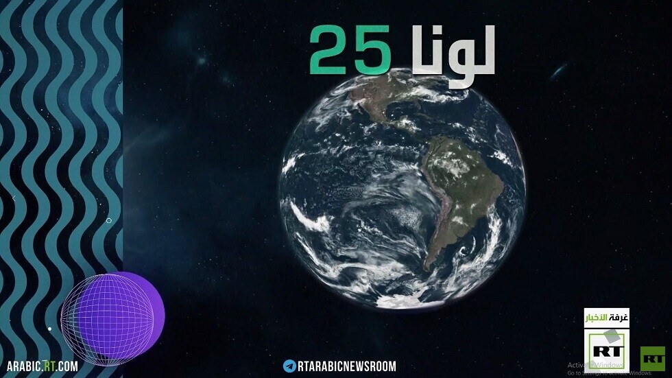 لونا 25 الروسية.. أول بعثة في العالم للقطب الجنوبي للقمر