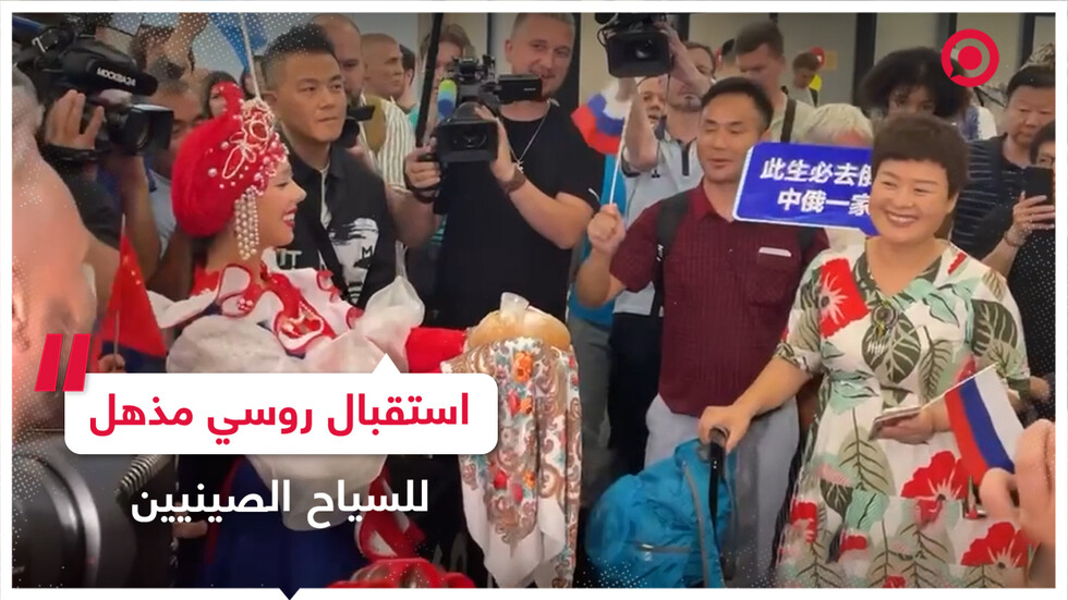 أول سياح صينيين يصلون روسيا بعد الإعفاء من التأشيرات