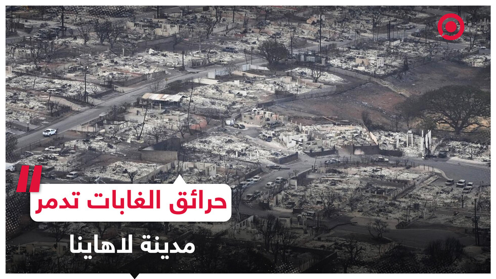 شوارع مدينة لاهاينا في هاواي تتحول إلى أنقاض