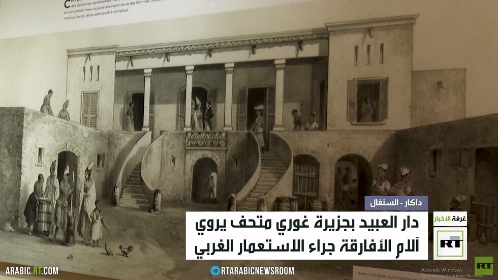 دار العبيد.. متحف لآلام الأفارقة