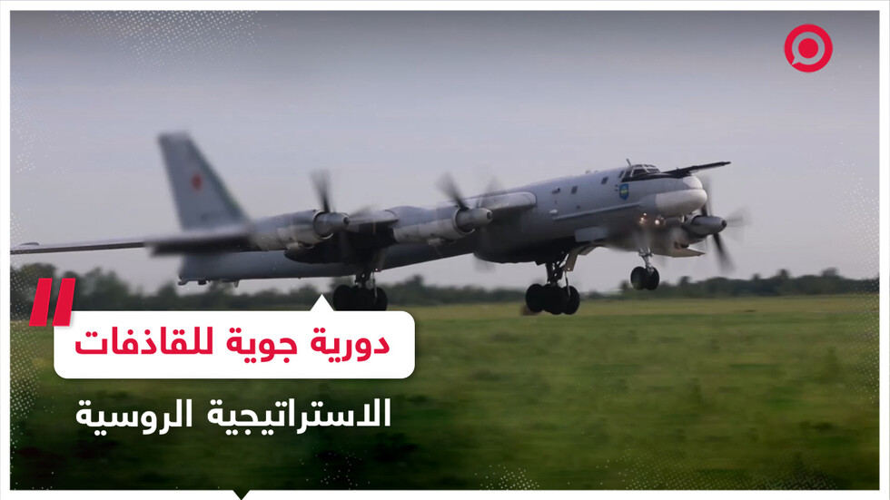 دورية جوية لقاذفات الصواريخ الاستراتيجية "تو-95 إم إس"