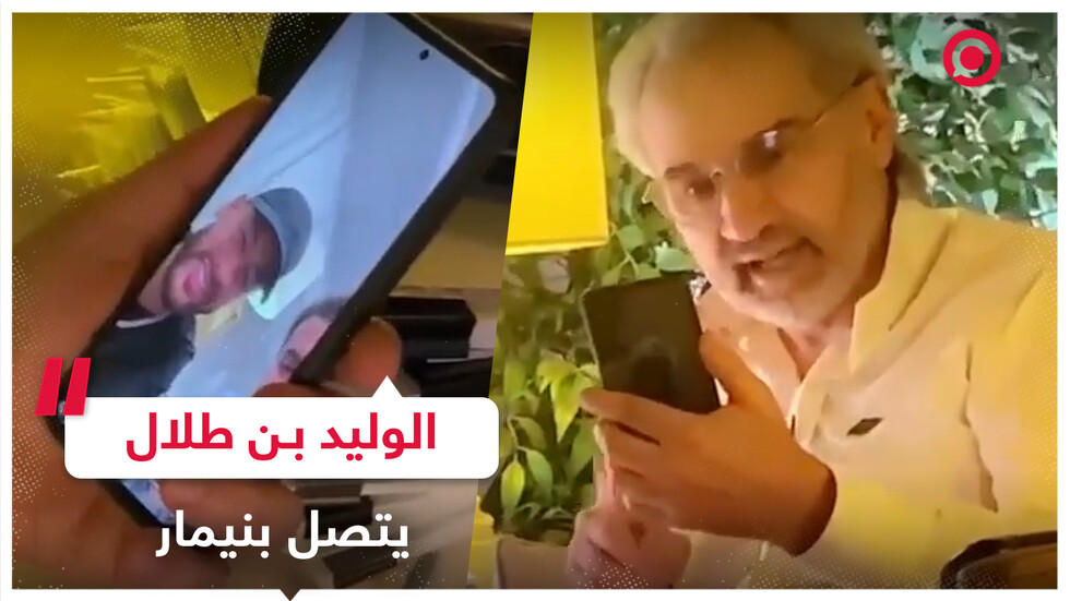 مكالمة فيديو بين الملياردير السعودي والنجم البرازيلي
