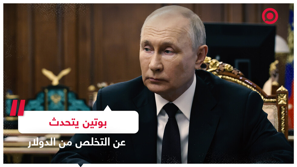 الرئيس الروسي فلاديمير بوتين يتحدث عن مستقبل الدولار خلال كلمته في قمة 