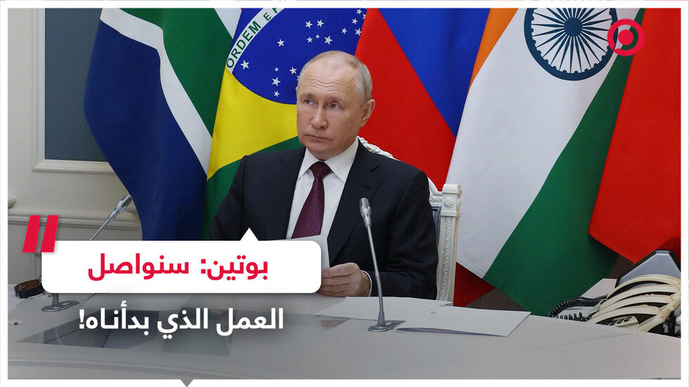 بوتين يهنئ الأعضاء الجدد في 