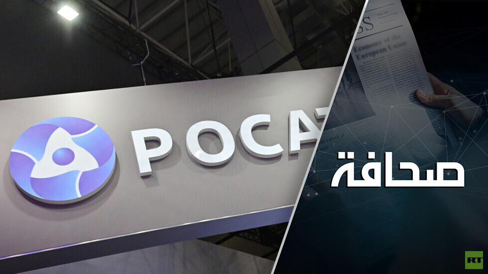 الولايات المتحدة لا تستطيع التخلي عن الوقود النووي الروسي