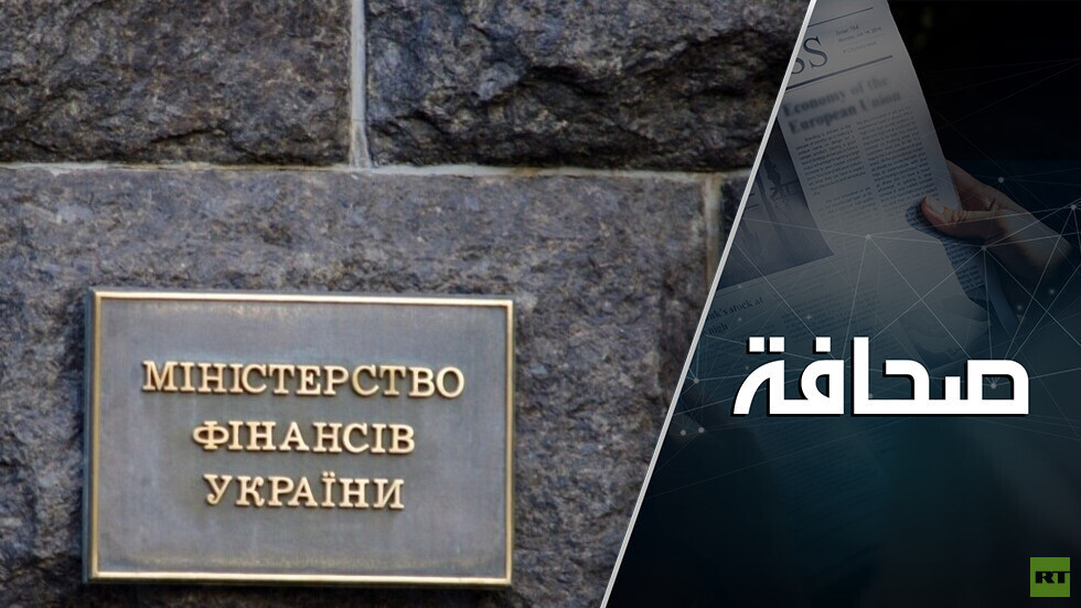 مَنْ يُنقذ نظام كييف من الكارثة المالية، وكيف؟