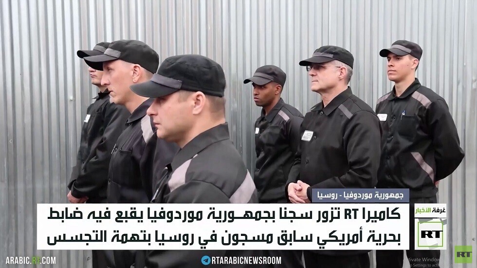 RT تلتقي جاسوسا أمريكيا مسجونا في روسيا