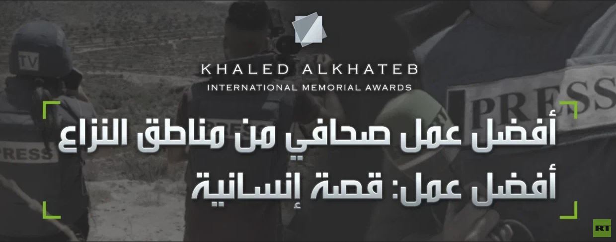 RT تبدأ تلقي طلبات المشاركة في جائزة خالد الخطيب الدولية للمراسلين الحربيين