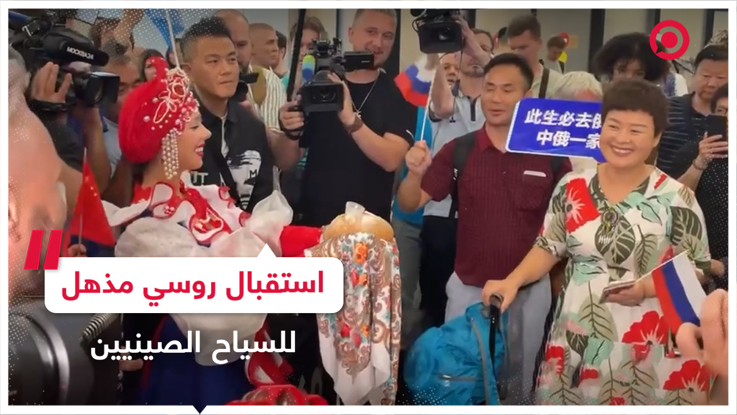 أول سياح صينيين يصلون روسيا بعد الإعفاء من التأشيرات