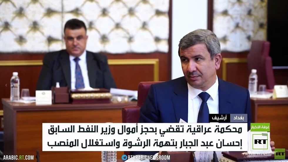 القضاء العراقي يحجز أموال وزير سابق