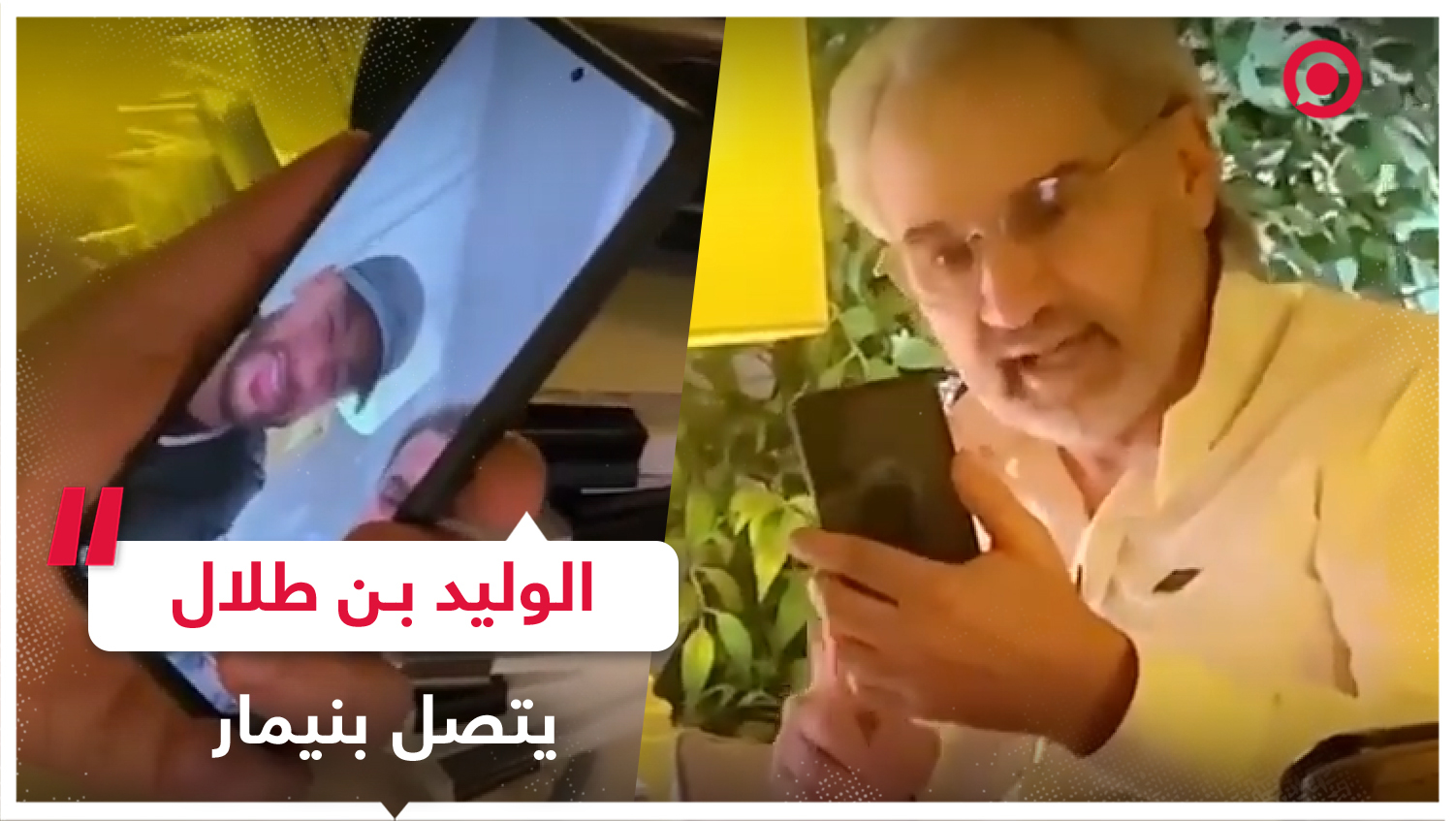مكالمة فيديو بين الملياردير السعودي والنجم البرازيلي