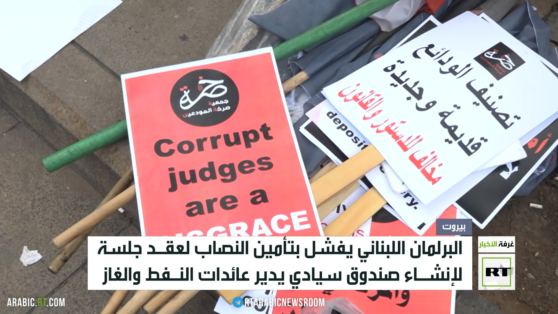 لبنان.. خلاف نيابي حول الصندوق السيادي