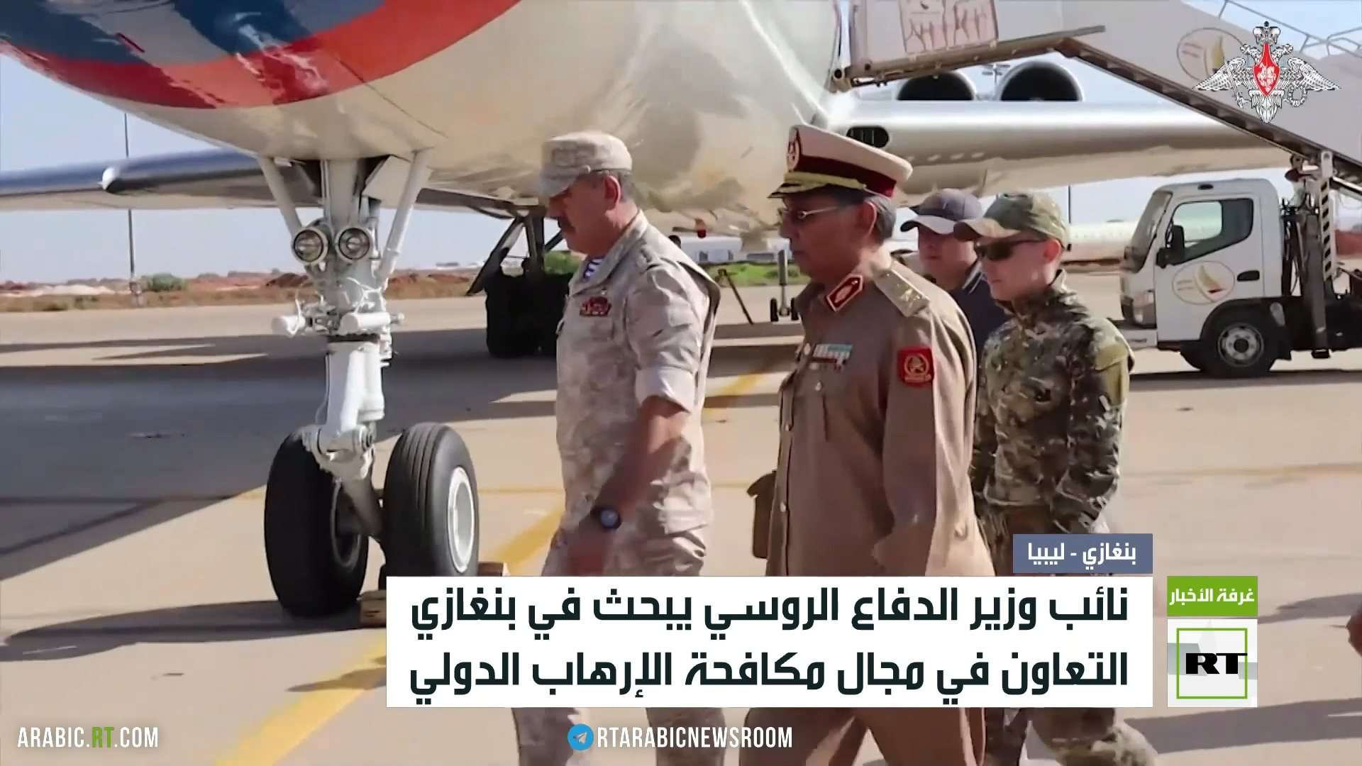 نائب وزير الدفاع الروسي يزور بنغازي