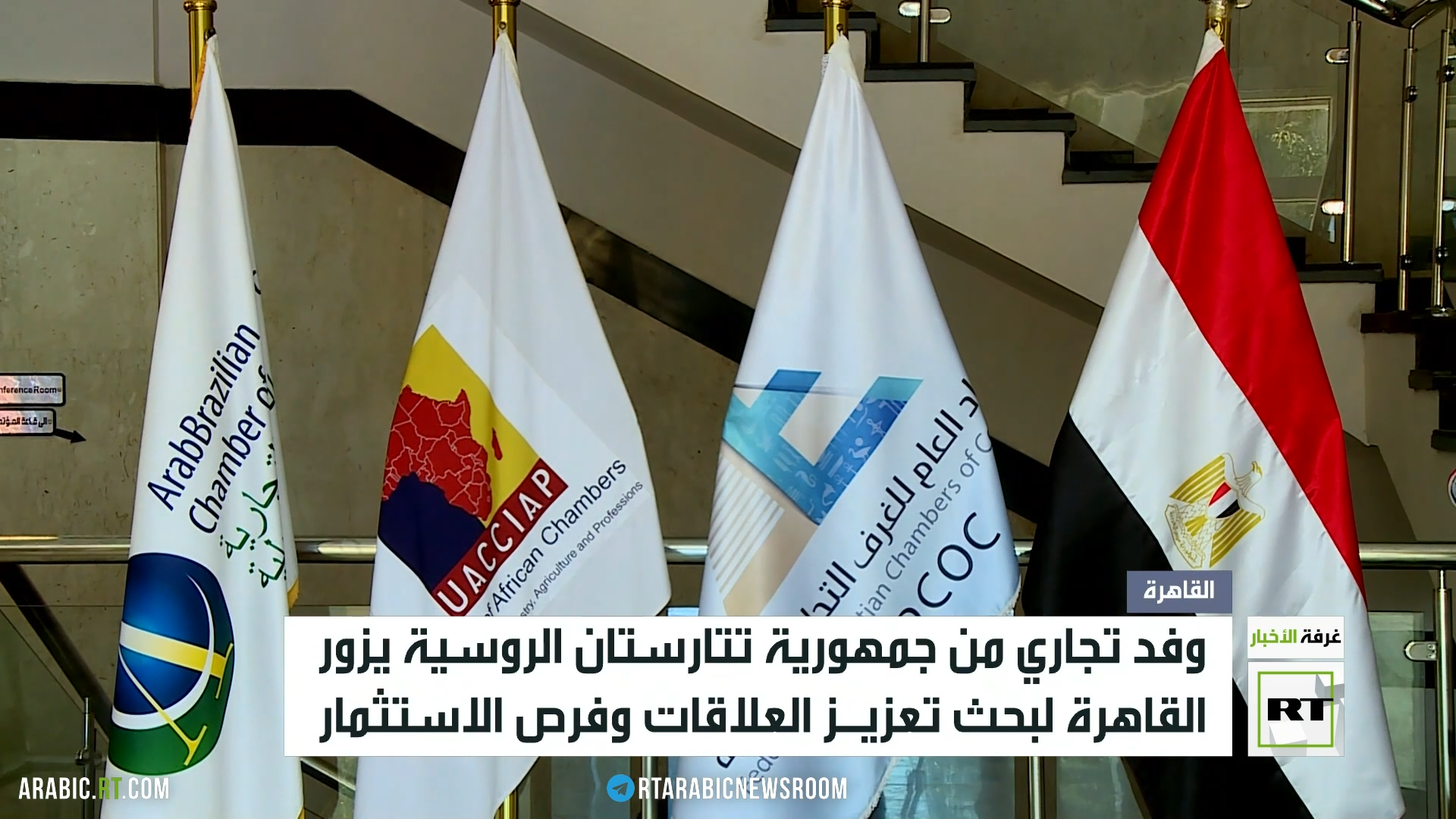 وفد تجاري من تتارستان الروسية في القاهرة