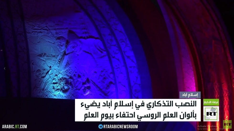 باكستان.. علم روسيا يضيء النصب التذكاري