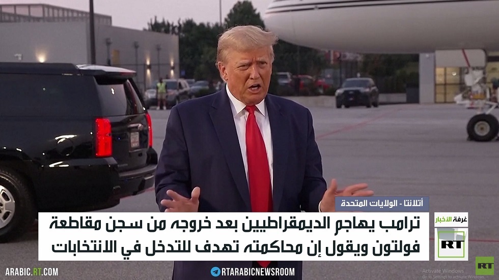 ترامب: اعتقالي يوم حزين لأمريكا
