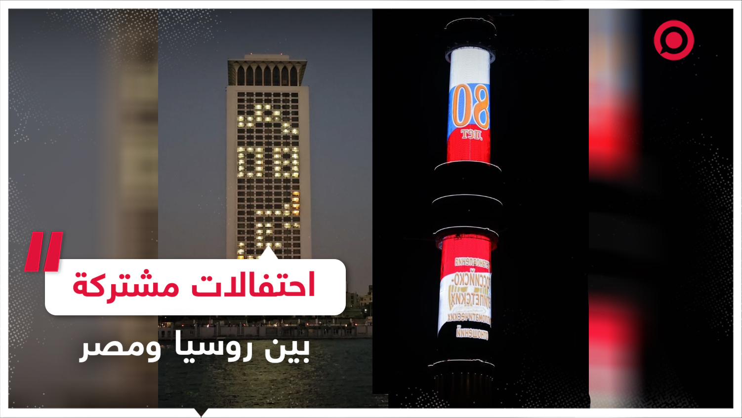 إضاءة برجين في العاصمتين الروسية والمصرية احتفالا بمرور 80 عاما على ...