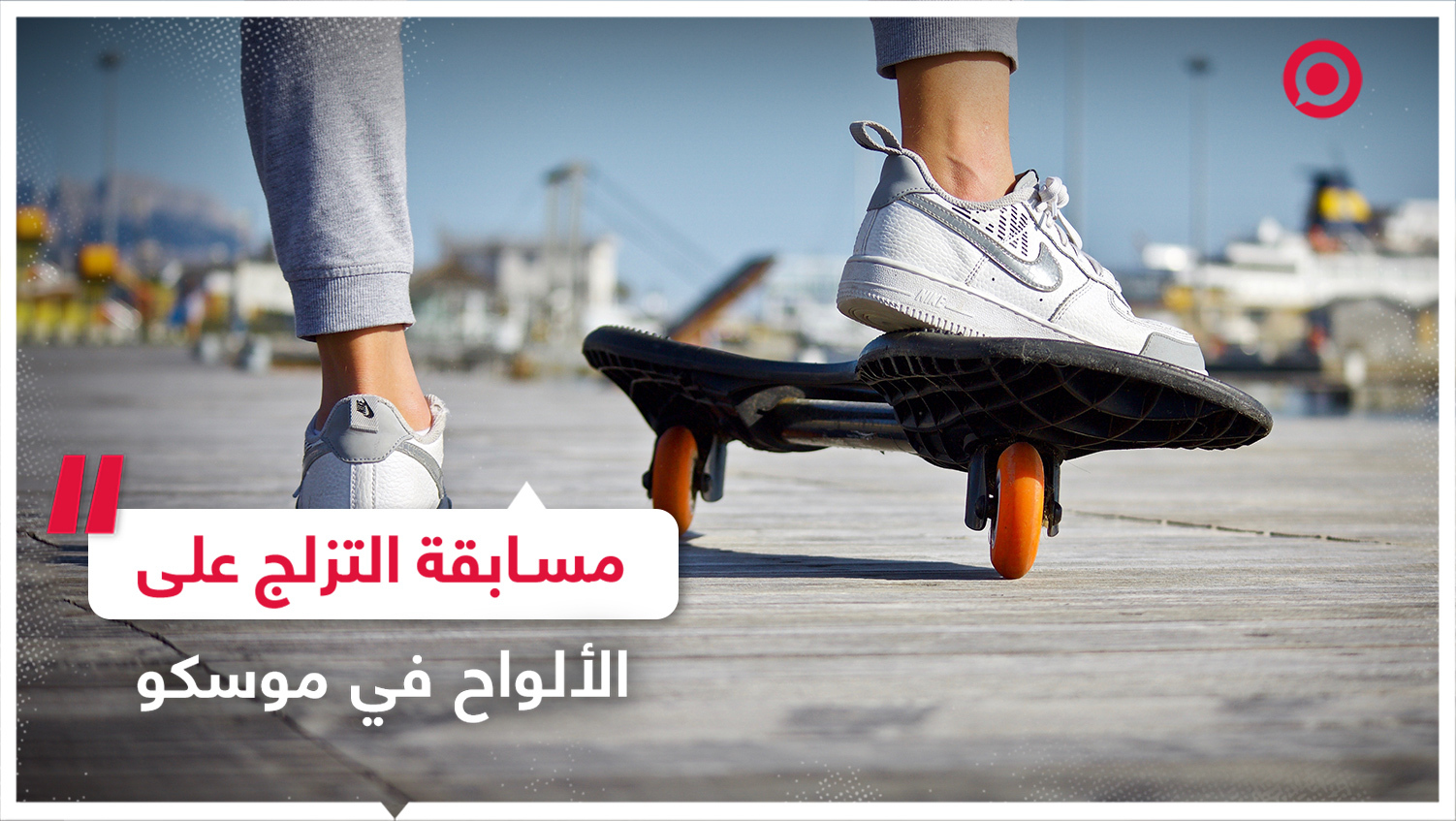 المسابقة الدولية للتزلج على الألواح "Grand Skate Tour 2023" في موسكو