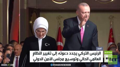 أردوغان يجدد مطالبته بتوسيع مجلس الأمن
