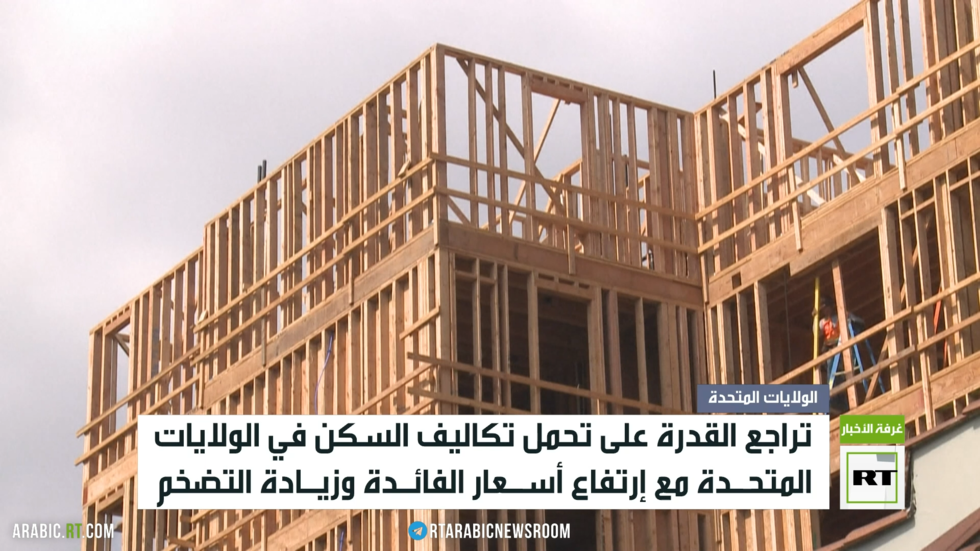 الولايات المتحدة.. أزمة إسكان وأسعار