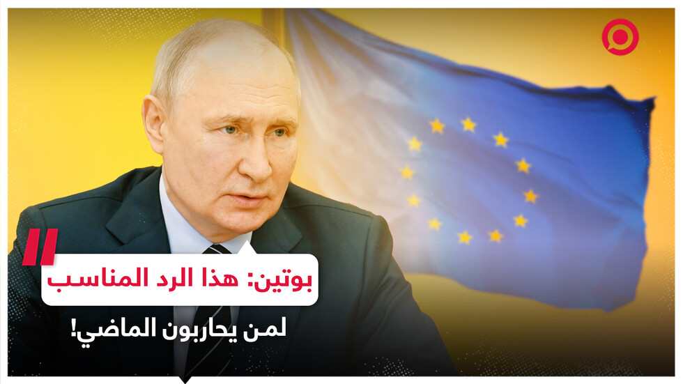 بوتين: هذا هو الرد المناسب لمن يحاربون الماضي!