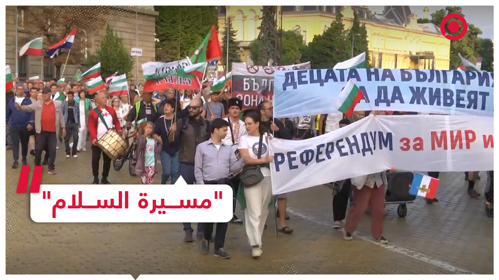 احتجاجات ضد حزمة مساعدات عسكرية من بلغاريا لدعم أوكرانيا