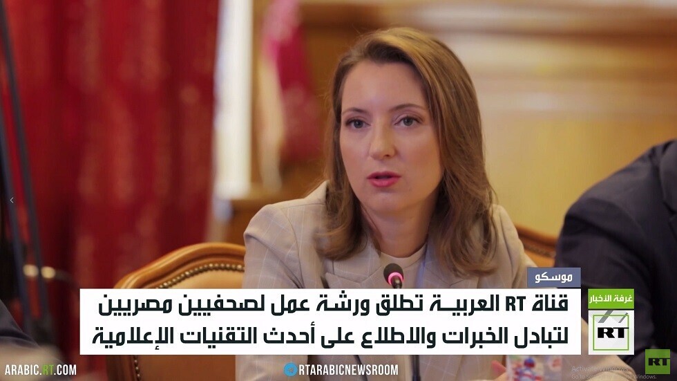 RT تطلق ورشة عمل لصحافيين مصريين