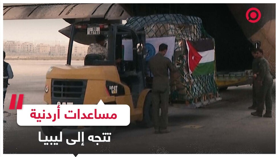 مساعدات إنسانية من الأردن في طريقها إلى ليبيا