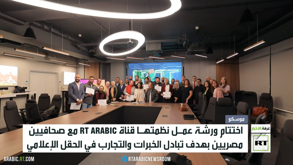 اختتام ورشة عمل قناة RT مع صحفيين مصريين