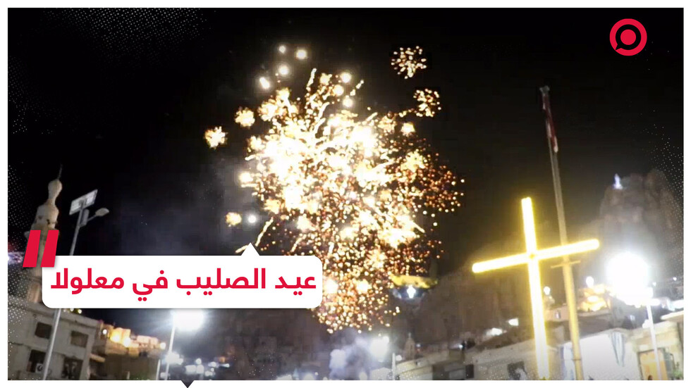 المسيحيون يحتفلون بعيد الصليب في معلولا بسوريا