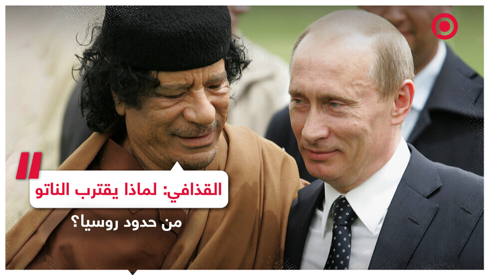 القذافي يتحدث عن هدف الناتو بالاقتراب من حدود روسيا