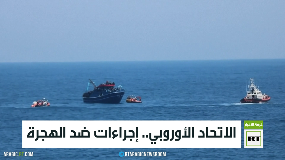 الاتحاد الأوروبي.. إجراءات ضد الهجرة