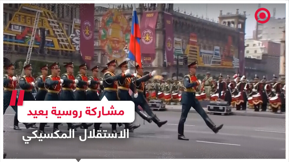 وفد روسي يشارك في عرض عسكري بمناسبة عيد الاستقلال بالمكسيك